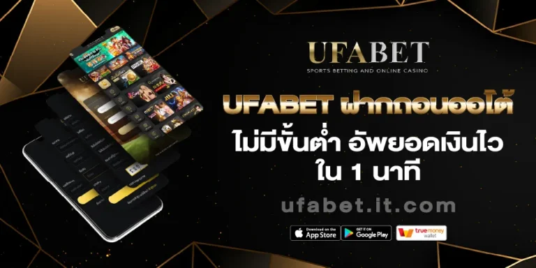 UFABET ฝากถอนออโต้